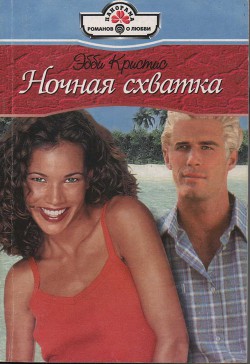 Книга Ночная схватка