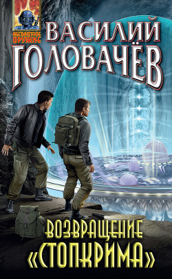 Читать онлайн книгу Возвращение «Стопкрима» автор Головачев Василий Васильевич Книга Возвращение «Стопкрима»