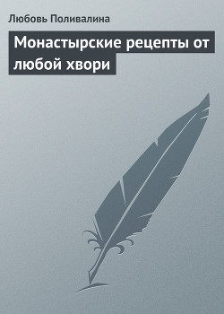 Книга Монастырские рецепты от любой хвори