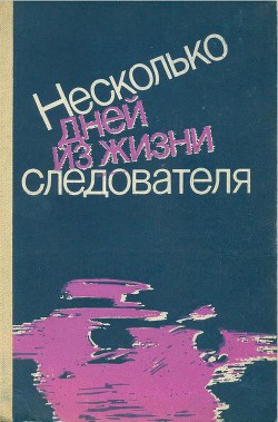 Книга Несколько дней из жизни следователя (сборник)