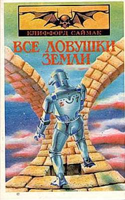 Книга Все ловушки земли