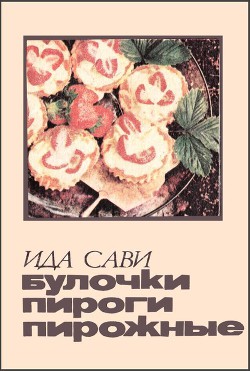 Читать онлайн книгу Булочки, пироги, пирожные автор Сави Ида Книга Булочки, пироги, пирожные