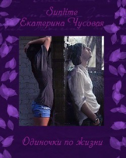 Читать онлайн книгу Музыка андеграунд или одиночки по жизни (СИ) автор Чусовая Екатерина Книга Музыка андеграунд или одиночки по жизни (СИ)