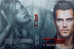 Читать онлайн книгу Ты у меня одна (СИ) автор Сергеева Оксана Книга Ты у меня одна (СИ)