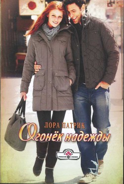Книга Огонек надежды