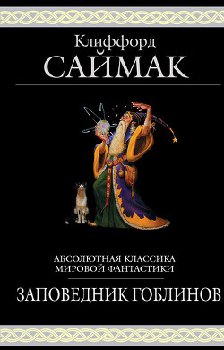 Читать онлайн книгу Заповедник гоблинов автор Саймак Клиффорд Дональд Книга Заповедник гоблинов