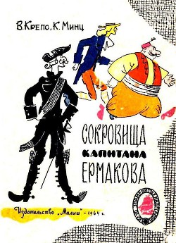 Книга Сокровища капитана Ермакова. Тетрадь вторая
