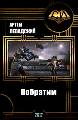 Читать онлайн книгу Побратим (СИ) автор Левадский Артем Александрович Книга Побратим (СИ)
