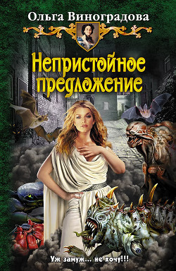 Читать онлайн книгу Непристойное предложение автор Виноградова Ольга Книга Непристойное предложение