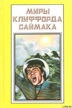 Читать онлайн книгу Зловещий кратер Тихо автор Саймак Клиффорд Дональд Книга Зловещий кратер Тихо