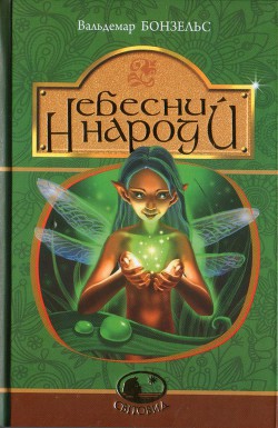 Читать онлайн книгу Небесний народ автор Бонзельс Вальдемар Книга Небесний народ