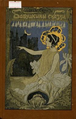 Читать онлайн книгу Великан Иеус (др. перевод) автор Санд Жорж Книга Великан Иеус (др. перевод)