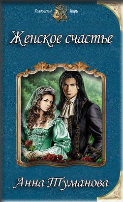 Книга Женское счастье (СИ)