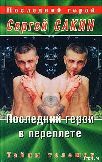 Книга Последний герой в переплете