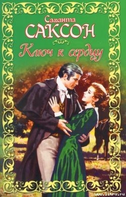 Книга Ключ к сердцу