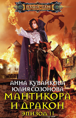 Читать онлайн книгу Мантикора и Дракон. Эпизод I автор Кувайкова Анна Александровна Книга Мантикора и Дракон. Эпизод I
