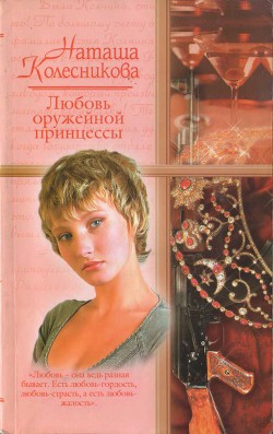 Читать онлайн книгу Любовь оружейной принцессы автор Колесникова Наташа Книга Любовь оружейной принцессы
