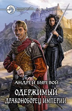 Книга Драконоборец Империи