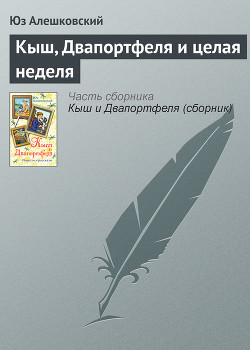 Читать онлайн книгу Кыш, Двапортфеля и целая неделя автор Алешковский Юз Книга Кыш, Двапортфеля и целая неделя