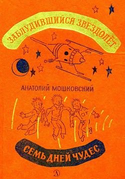 Читать онлайн книгу Заблудившийся звездолет. Семь дней чудес автор Мошковский Анатолий Иванович Книга Заблудившийся звездолет. Семь дней чудес