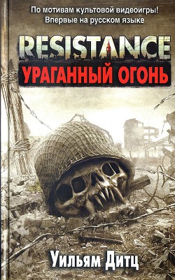 Книга Ураганный огонь