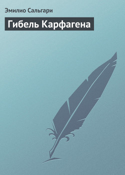 Книга Гибель Карфагена