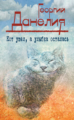 Читать онлайн книгу Кот ушел, а улыбка осталась автор Данелия Георгий Николаевич Книга Кот ушел, а улыбка осталась
