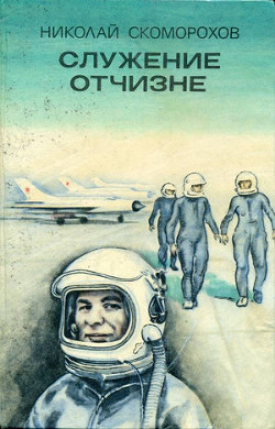 Книга Служение Отчизне