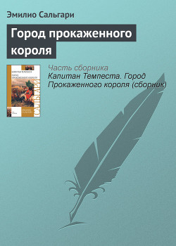 Читать онлайн книгу Город прокаженного короля автор Сальгари Эмилио Книга Город прокаженного короля