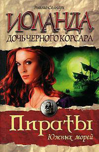 Читать онлайн книгу Иоланда — дочь Черного корсара автор Сальгари Эмилио Книга Иоланда — дочь Черного корсара
