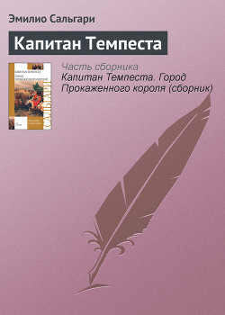 Читать онлайн книгу Капитан Темпеста автор Сальгари Эмилио Книга Капитан Темпеста