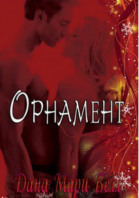 Читать онлайн книгу Орнамент (ЛП) автор Белл Дана Мари Книга Орнамент (ЛП)