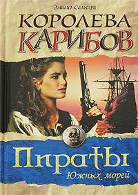Читать онлайн книгу Королева Карибов автор Сальгари Эмилио Книга Королева Карибов