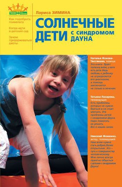 Книга Солнечные дети с синдромом Дауна