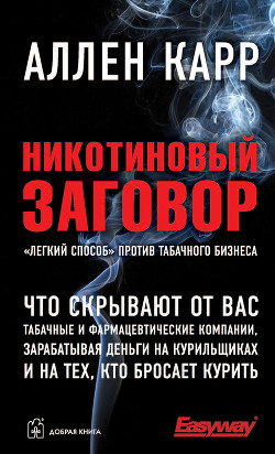 Книга Никотиновый заговор