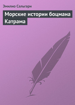 Книга Морские истории боцмана Катрама