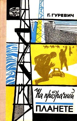Книга На прозрачной планете (илл. В. Колтунова)