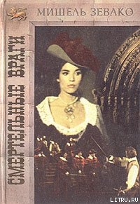 Читать онлайн книгу Смертельные враги автор Зевако Мишель Книга Смертельные враги
