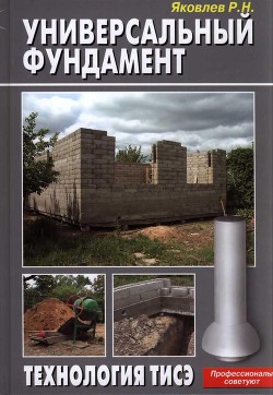 Читать онлайн книгу Универсальный фундамент Технология ТИСЭ автор Яковлев Р. Н. Книга Универсальный фундамент Технология ТИСЭ