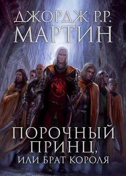 Книга Порочный принц, или Брат короля (ЛП)
