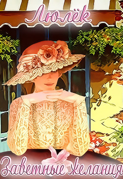 Читать онлайн книгу Заветные желания (СИ) автор Волхова Ульяна Книга Заветные желания (СИ)
