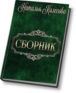 Книга Сборник (СИ)