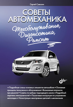 Читать онлайн книгу Советы автомеханика. Техобслуживание, диагностика, ремонт автор Савосин Сергей Книга Советы автомеханика. Техобслуживание, диагностика, ремонт