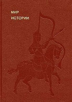 Книга Мир истории. Начальные века русской истории