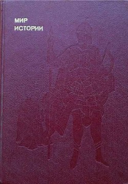 Читать онлайн книгу Мир истории: Русские земли в XIII-XV веках автор Шахмагонов Федор Федорович Книга Мир истории: Русские земли в XIII-XV веках