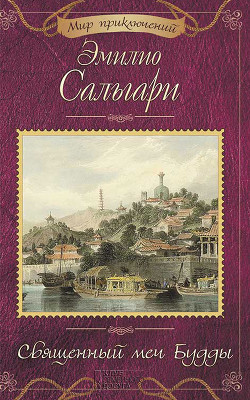 Читать онлайн книгу Священный меч Будды автор Сальгари Эмилио Книга Священный меч Будды