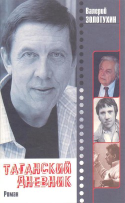 Книга Таганский дневник. Книга 1