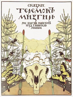 Читать онлайн книгу Теремок. Мизгирь автор Автор неизвестен Книга Теремок. Мизгирь