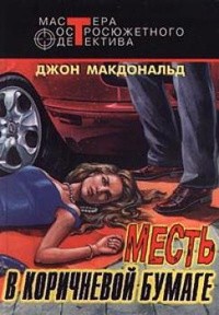 Книга Бледно-серая шкура виновного. Месть в коричневой бумаге