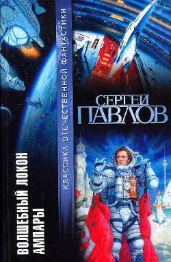 Читать онлайн книгу Волшебный локон Ампары (сборник) автор Павлов Сергей Иванович Книга Волшебный локон Ампары (сборник)